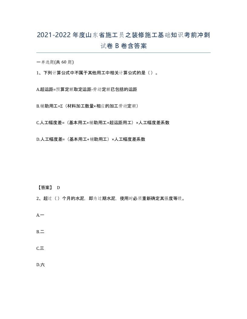 2021-2022年度山东省施工员之装修施工基础知识考前冲刺试卷B卷含答案