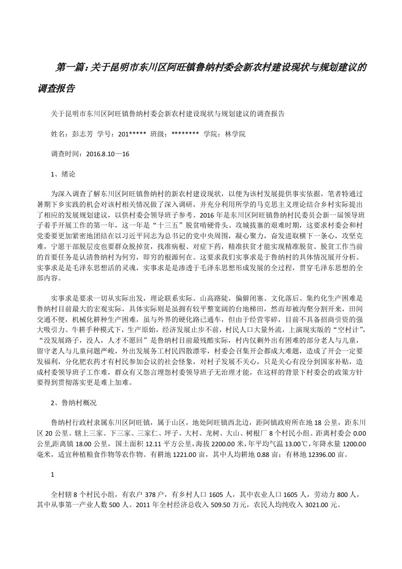 关于昆明市东川区阿旺镇鲁纳村委会新农村建设现状与规划建议的调查报告（共五则范文）[修改版]