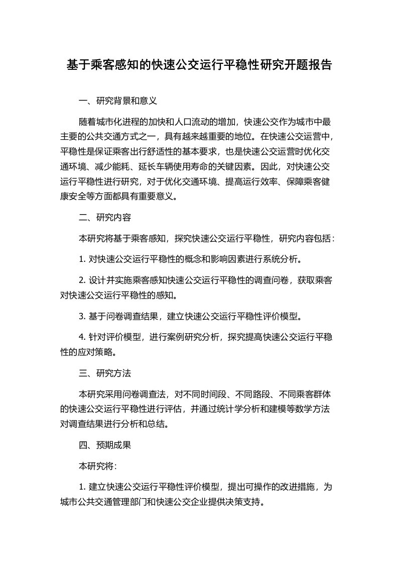 基于乘客感知的快速公交运行平稳性研究开题报告