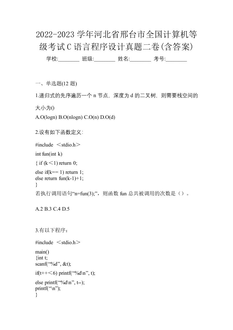 2022-2023学年河北省邢台市全国计算机等级考试C语言程序设计真题二卷含答案