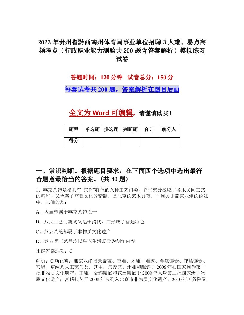 2023年贵州省黔西南州体育局事业单位招聘3人难易点高频考点行政职业能力测验共200题含答案解析模拟练习试卷