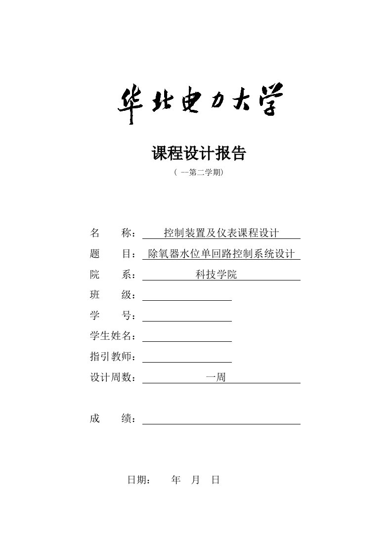 控制仪表课程设计除氧器水位单回路控制系统设计