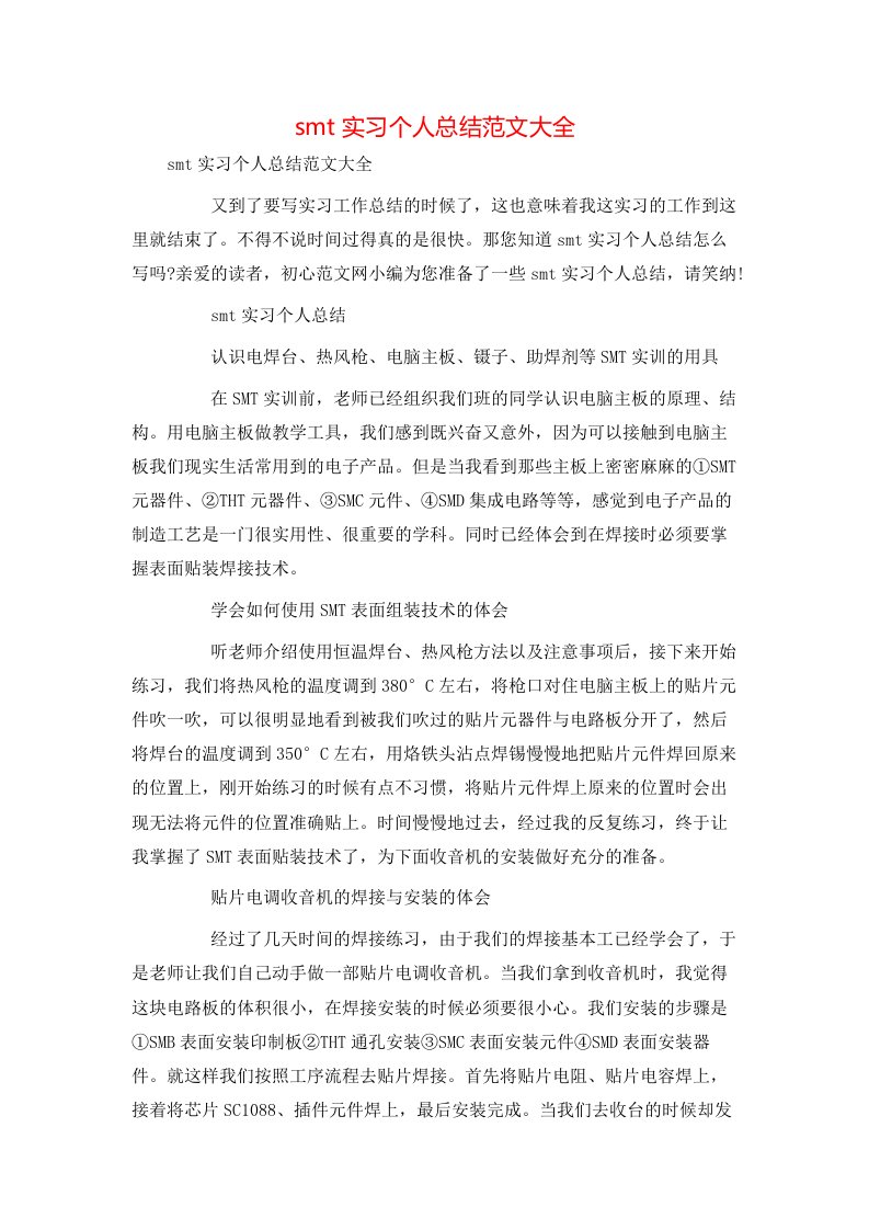 精选smt实习个人总结范文大全