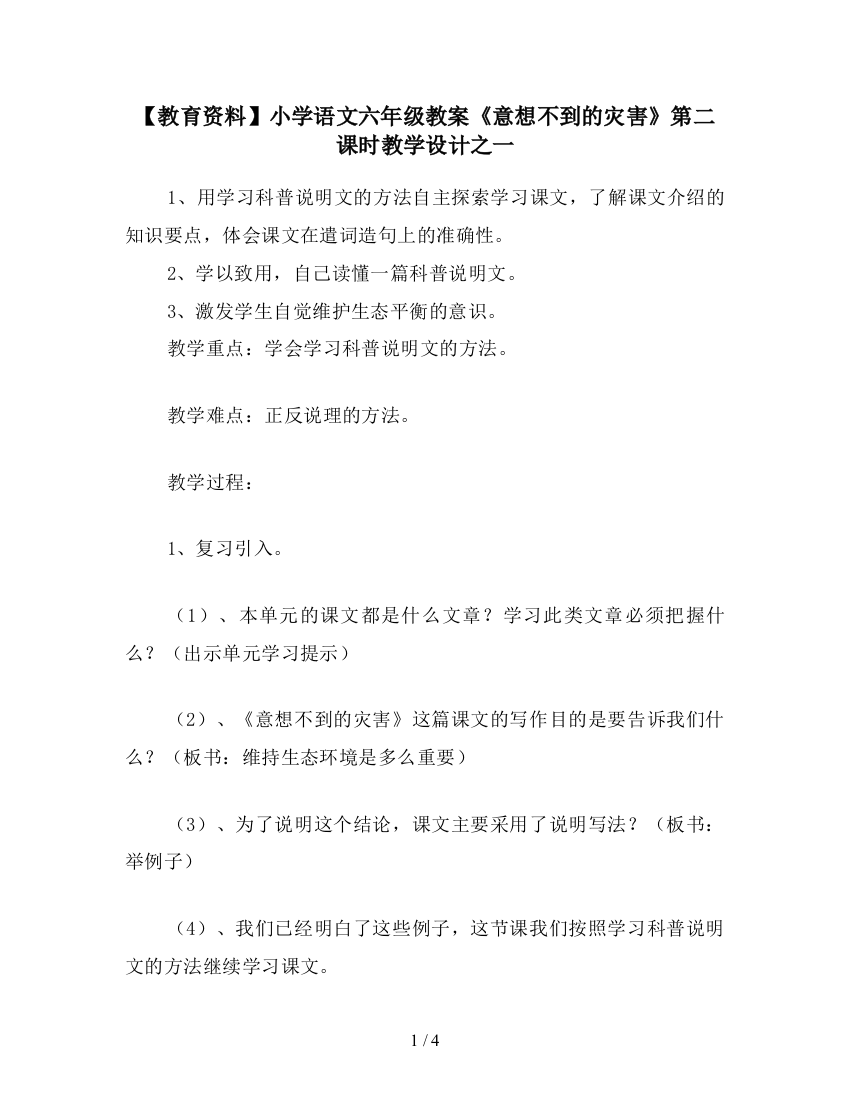 【教育资料】小学语文六年级教案《意想不到的灾害》第二课时教学设计之一