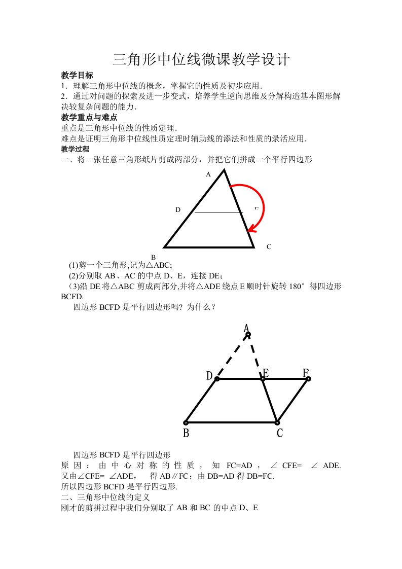 三角形中位线微课教学设计