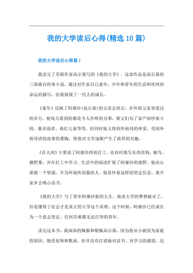 我的大学读后心得(精选10篇)