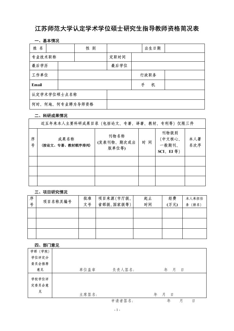 江苏师范大学认定学术学位硕士研究生指导教师资格简况表