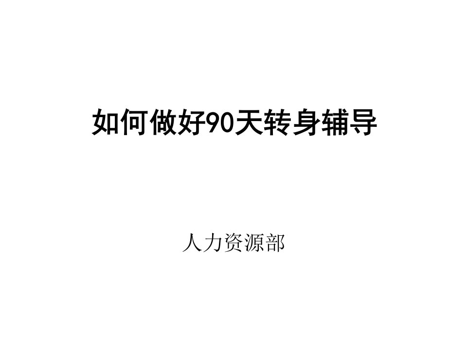 管理新视觉——-如何做好新上岗干部90天转身