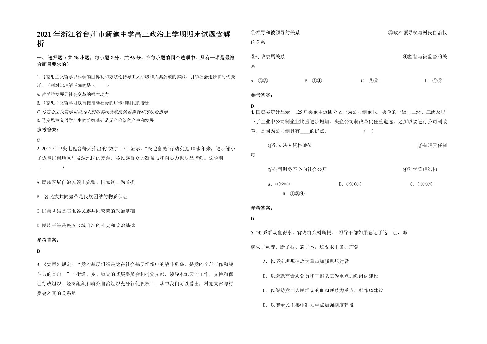 2021年浙江省台州市新建中学高三政治上学期期末试题含解析