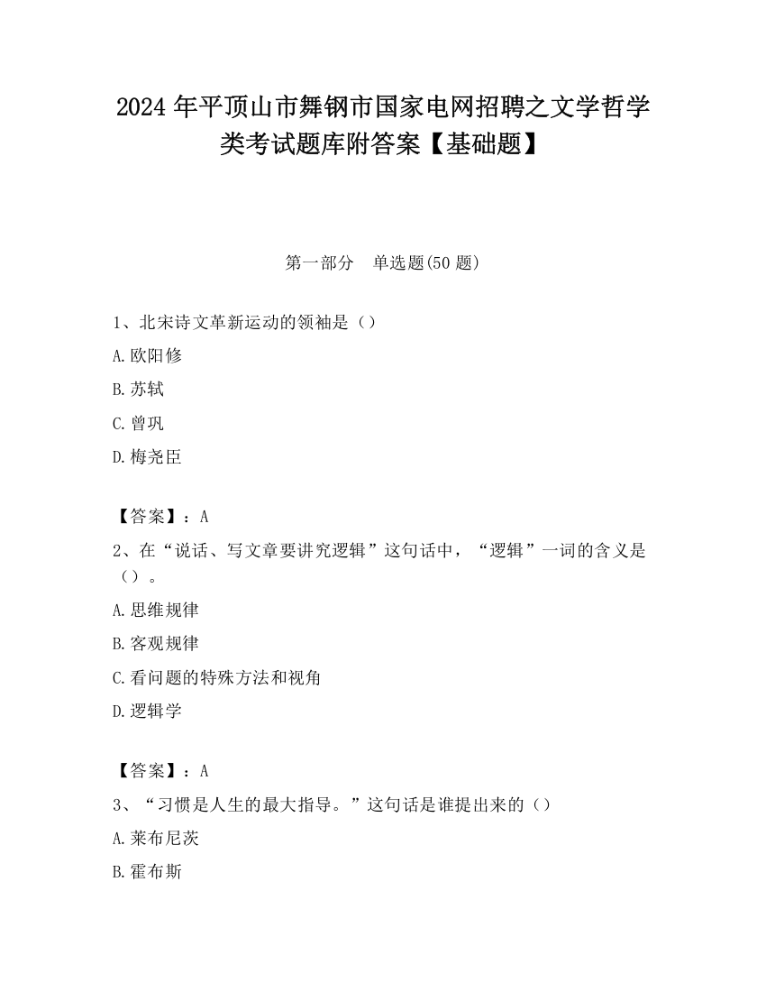 2024年平顶山市舞钢市国家电网招聘之文学哲学类考试题库附答案【基础题】