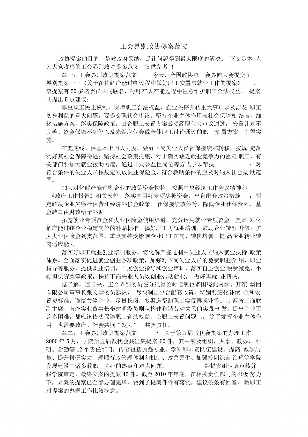 工会界别政协提案范文