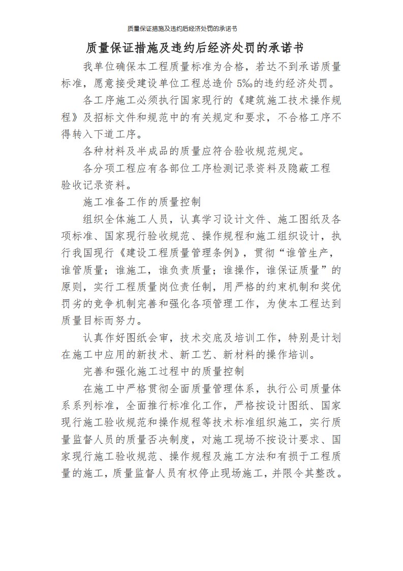 质量保证措施及违约后经济处罚的承诺书