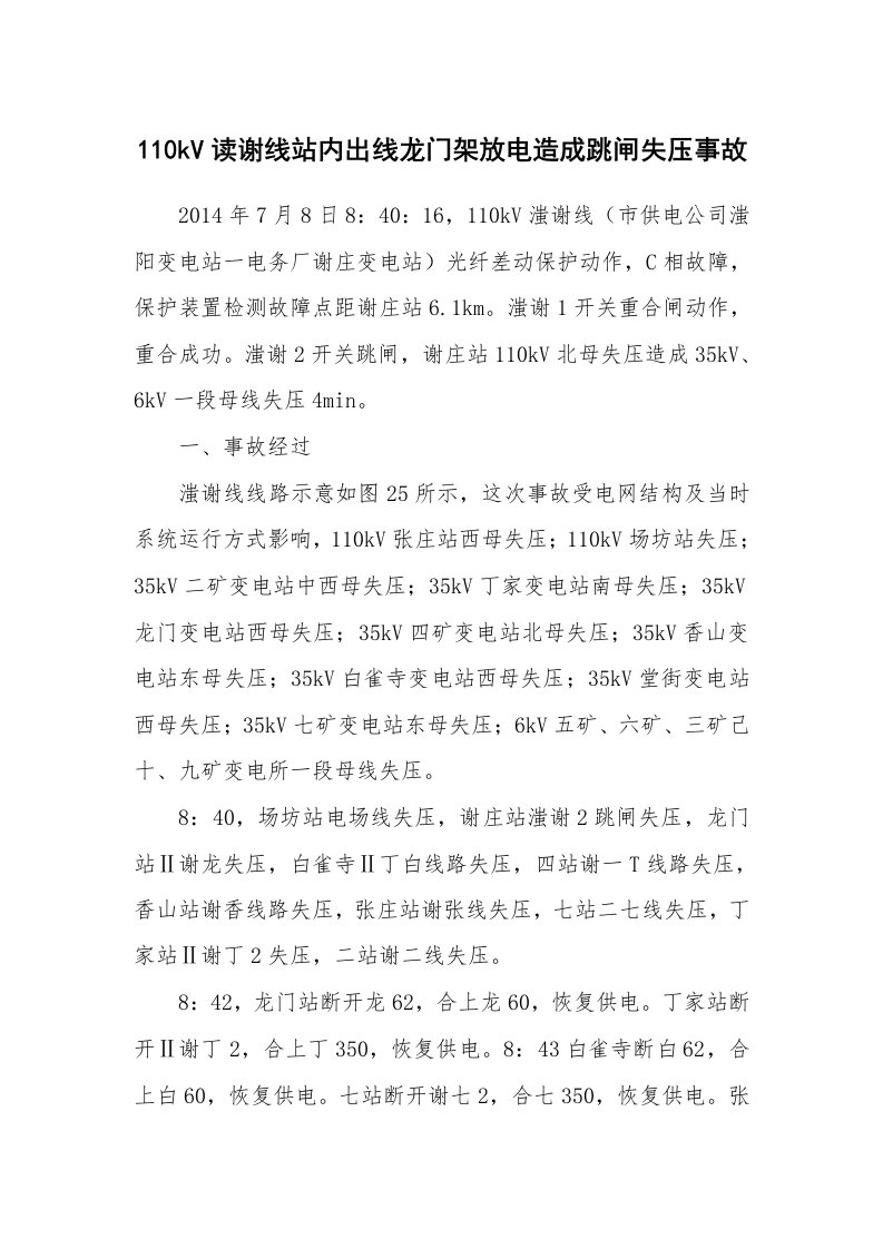 事故案例_案例分析_110kV读谢线站内出线龙门架放电造成跳闸失压事故