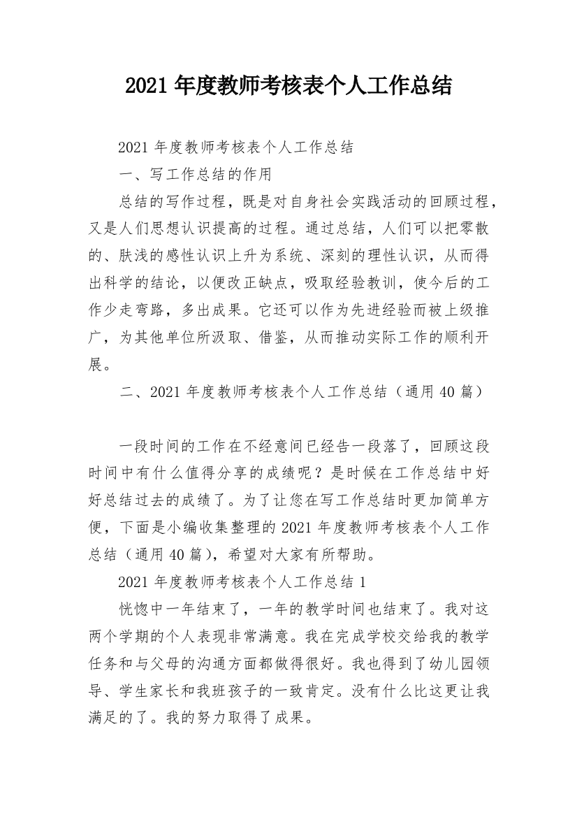 2021年度教师考核表个人工作总结