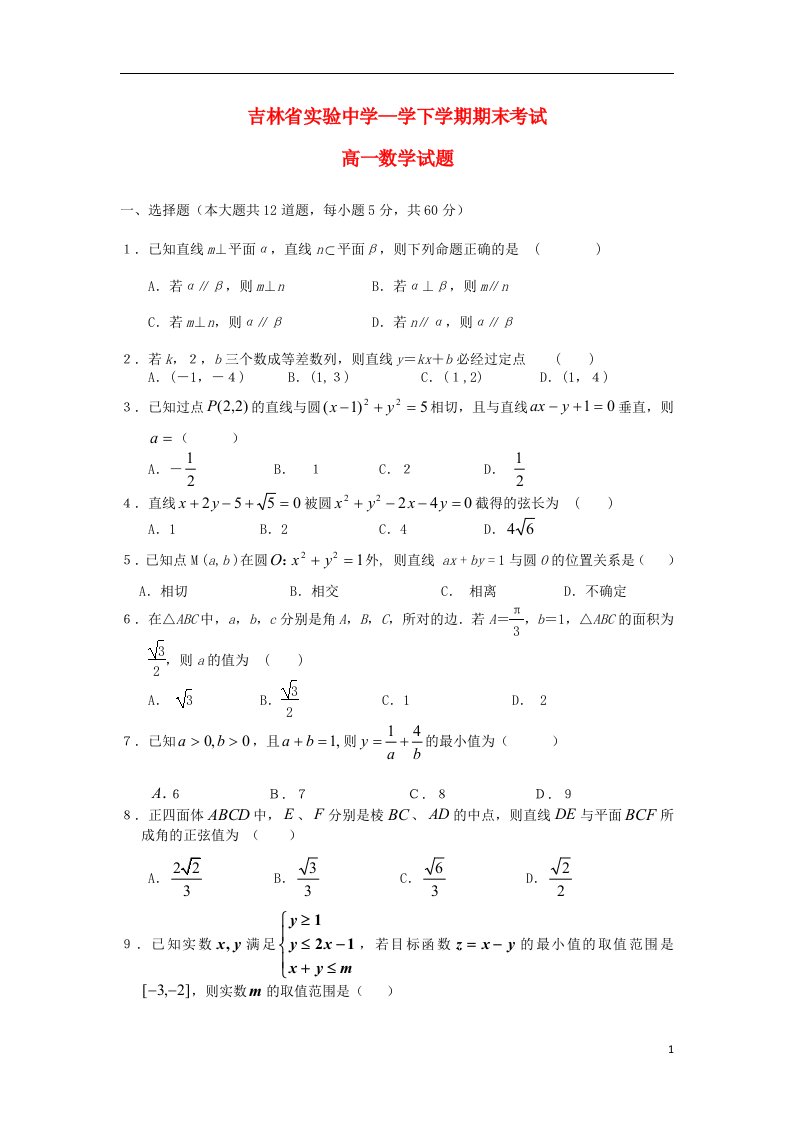 吉林省实验中学高一数学下学期期末考试试题新人教A版