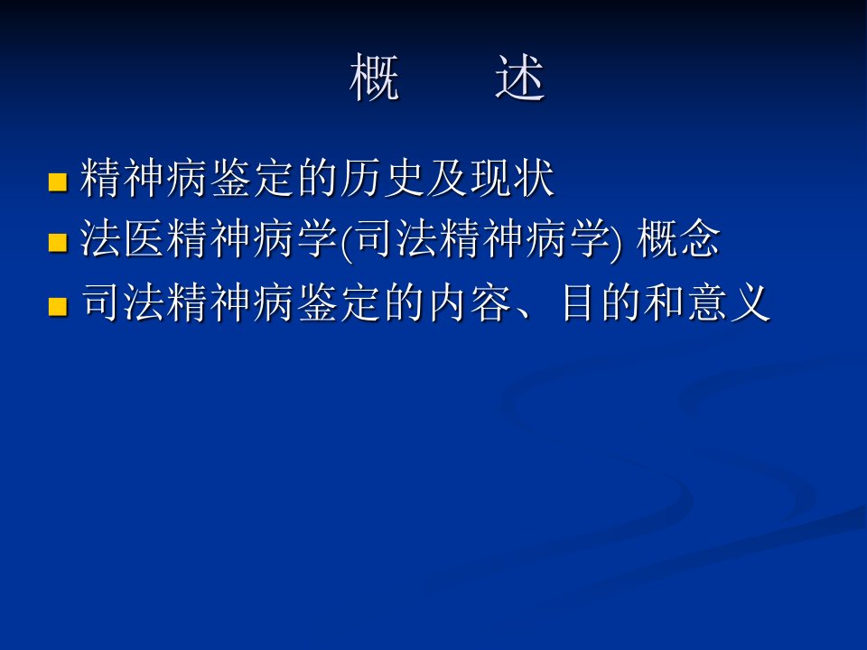 法医学课件法医精神病学PPT