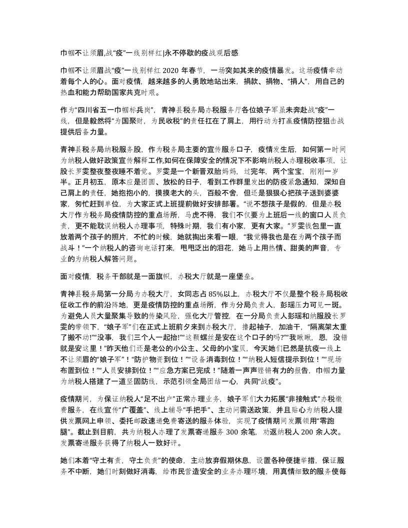 巾帼不让须眉战疫一线别样红永不停歇的疫战观后感