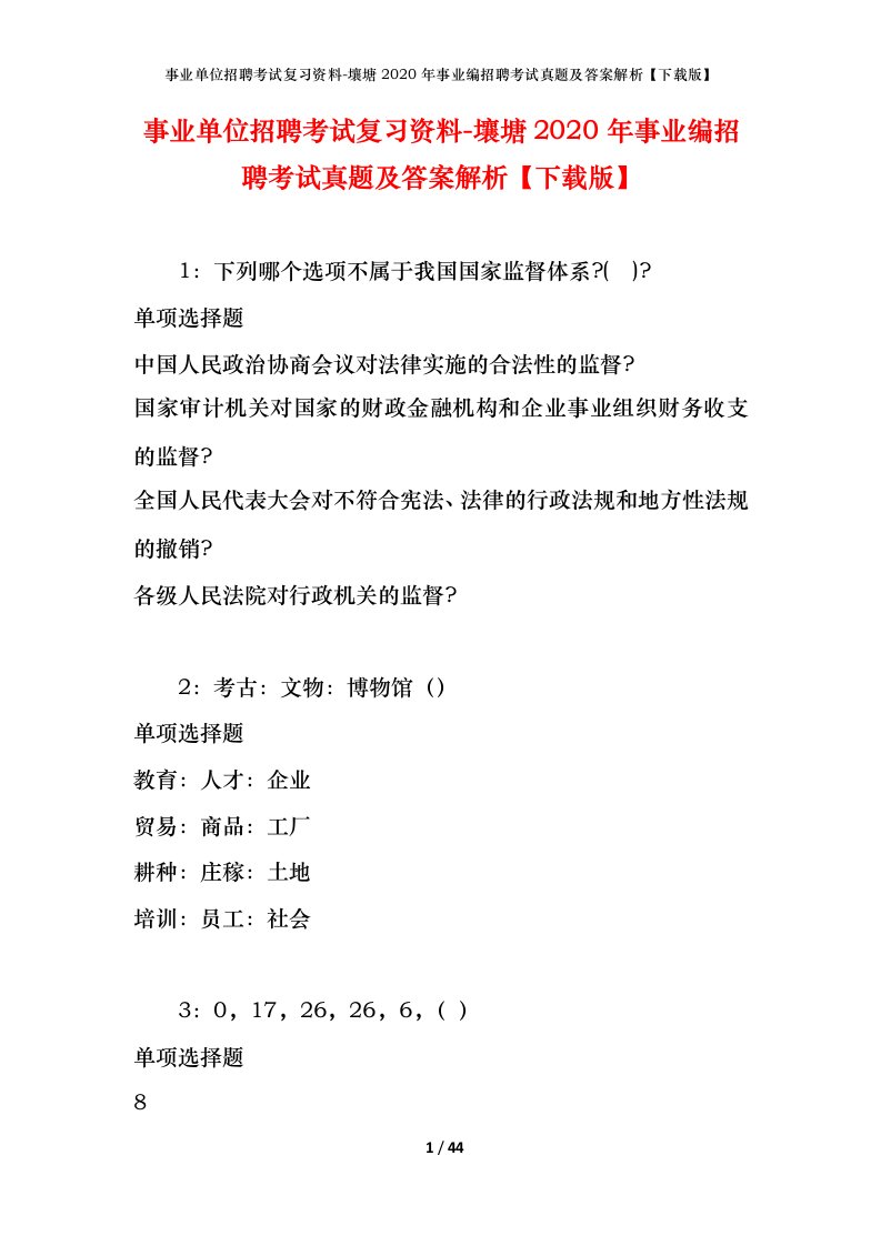 事业单位招聘考试复习资料-壤塘2020年事业编招聘考试真题及答案解析下载版