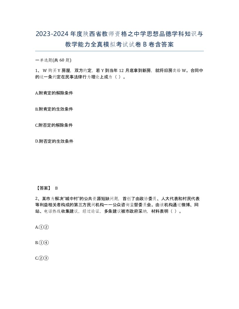 2023-2024年度陕西省教师资格之中学思想品德学科知识与教学能力全真模拟考试试卷B卷含答案