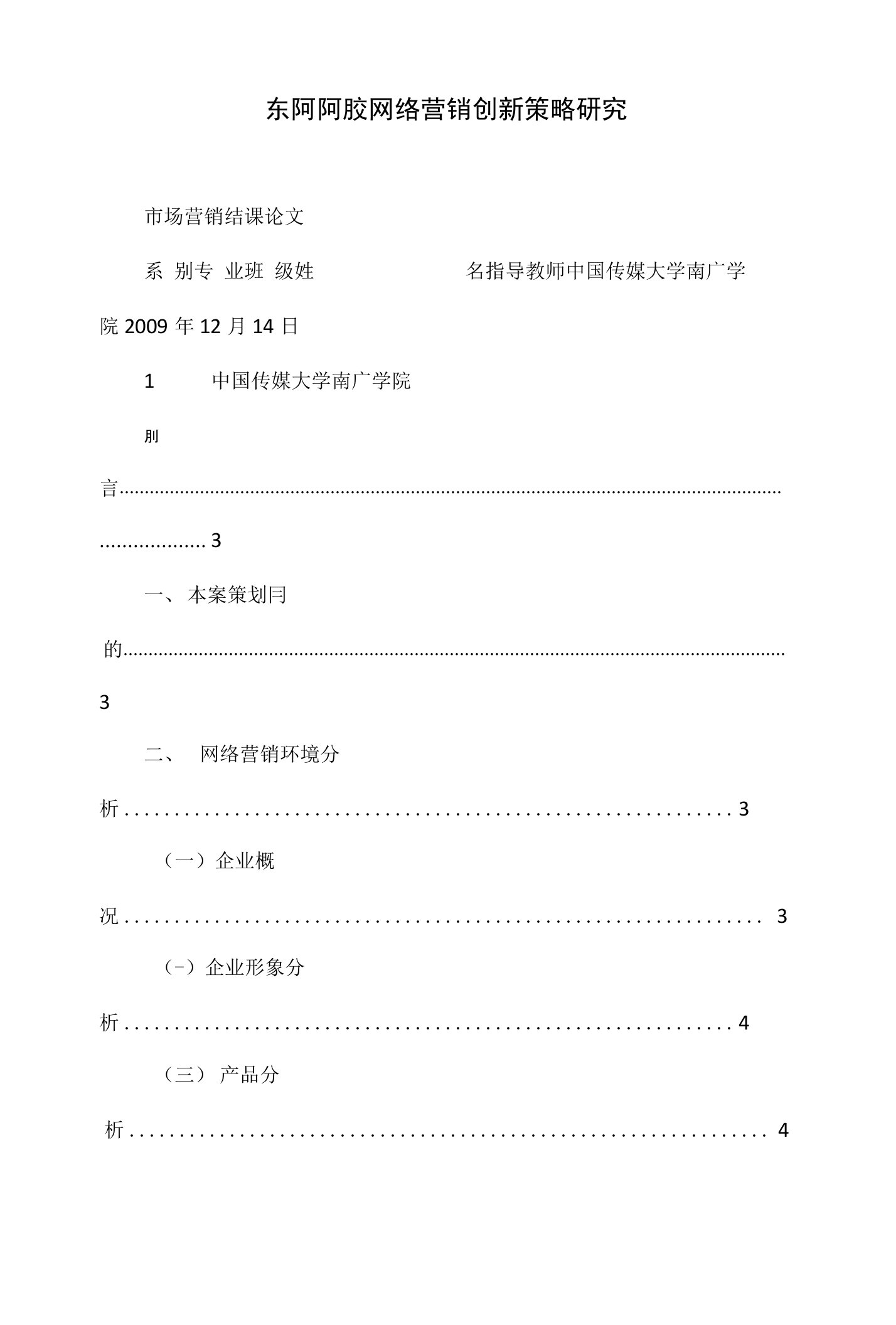 东阿阿胶网络营销创新策略研究