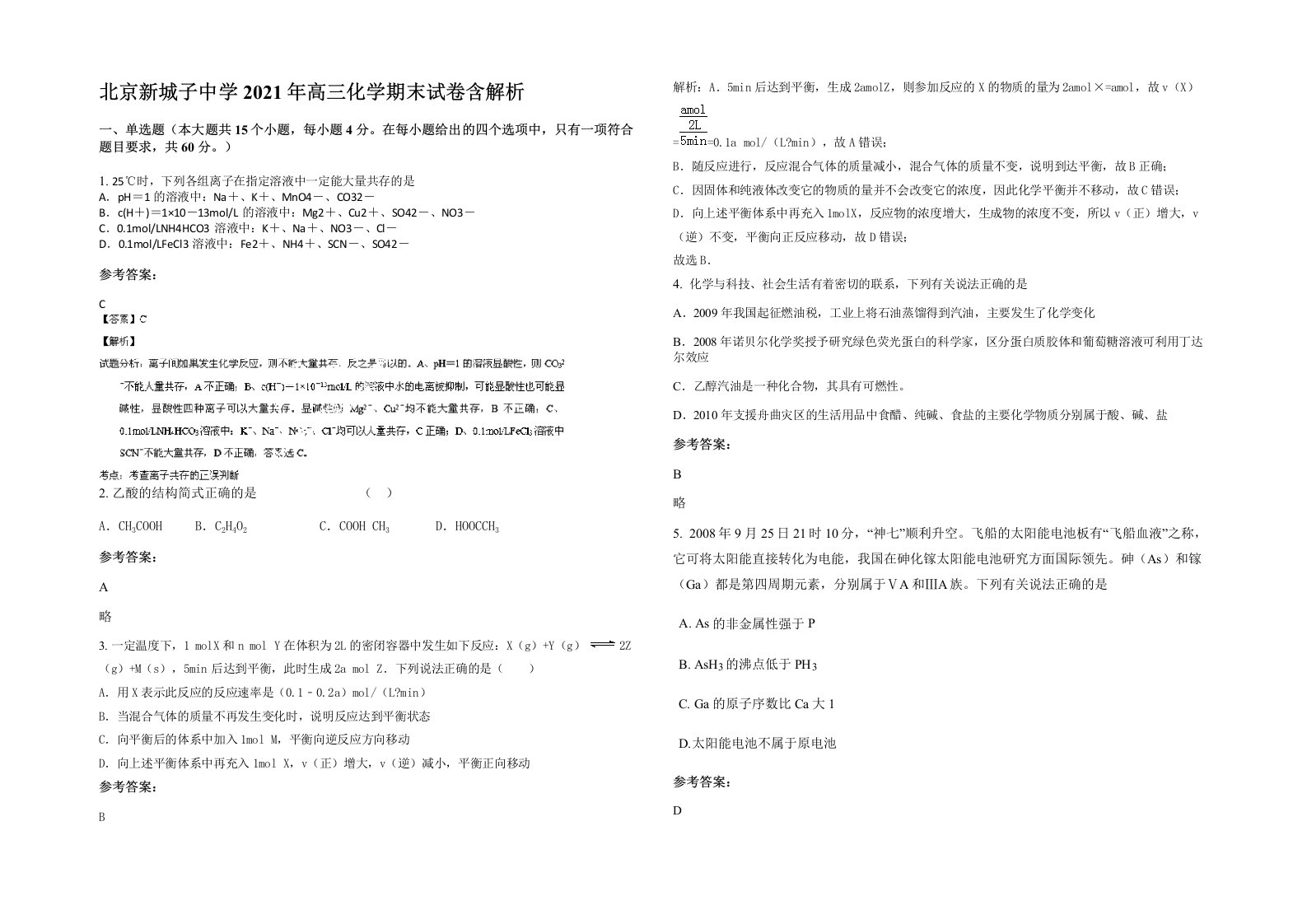 北京新城子中学2021年高三化学期末试卷含解析