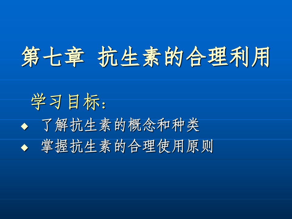 药物与健康课件07抗生素的合理应用