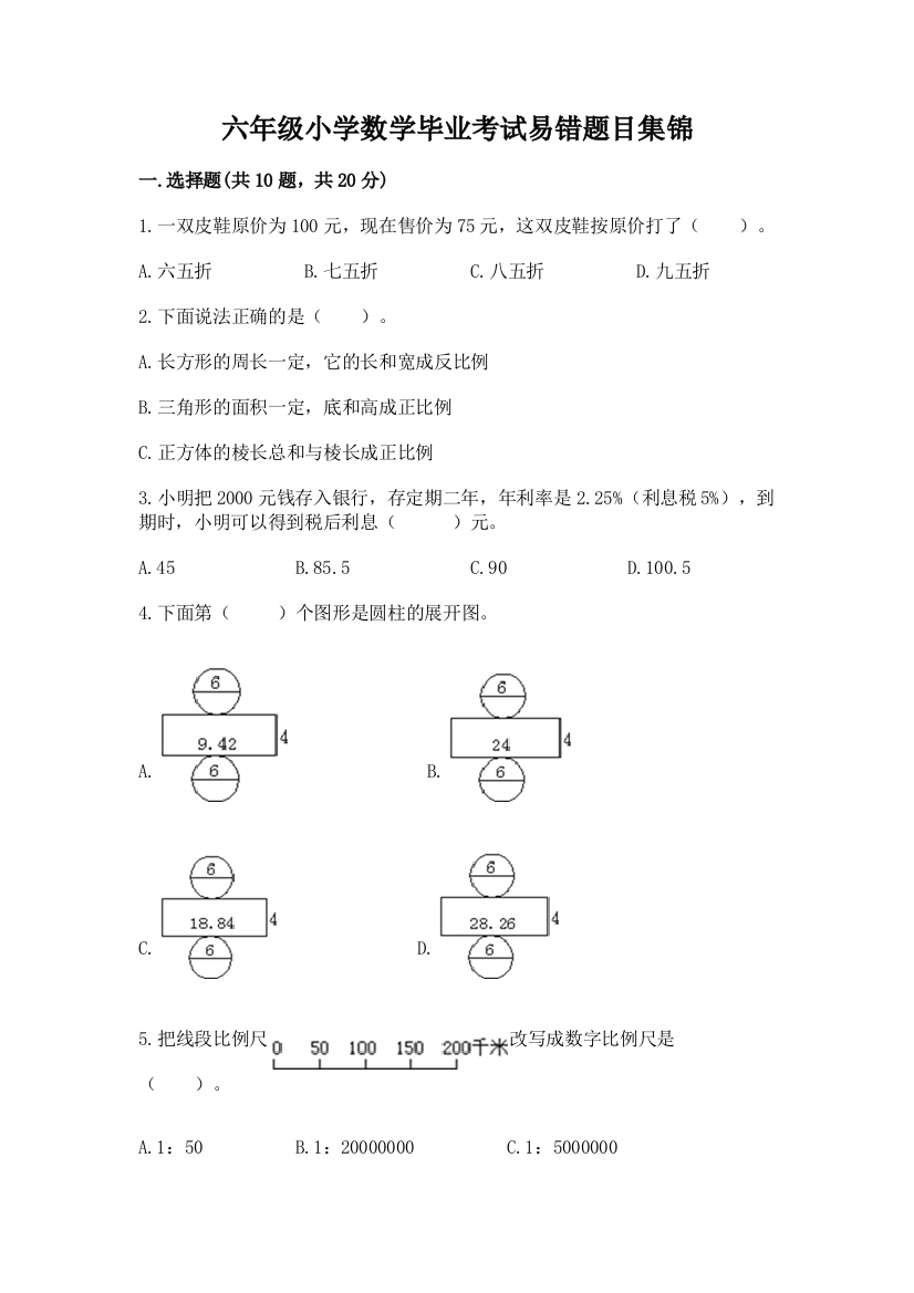 六年级小学数学毕业考试易错题目集锦【考试直接用】