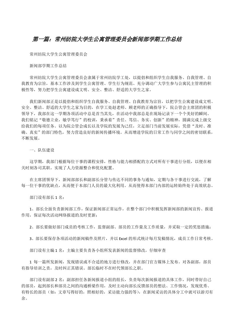 常州纺院大学生公寓管理委员会新闻部学期工作总结5篇[修改版]