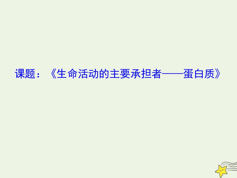 2021_2022学年高中生物第二章组成细胞的分子第2节生命活动的主要承担者课件1新人教版必修1