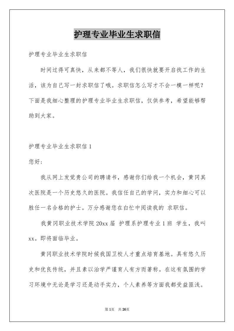 护理专业毕业生求职信汇编