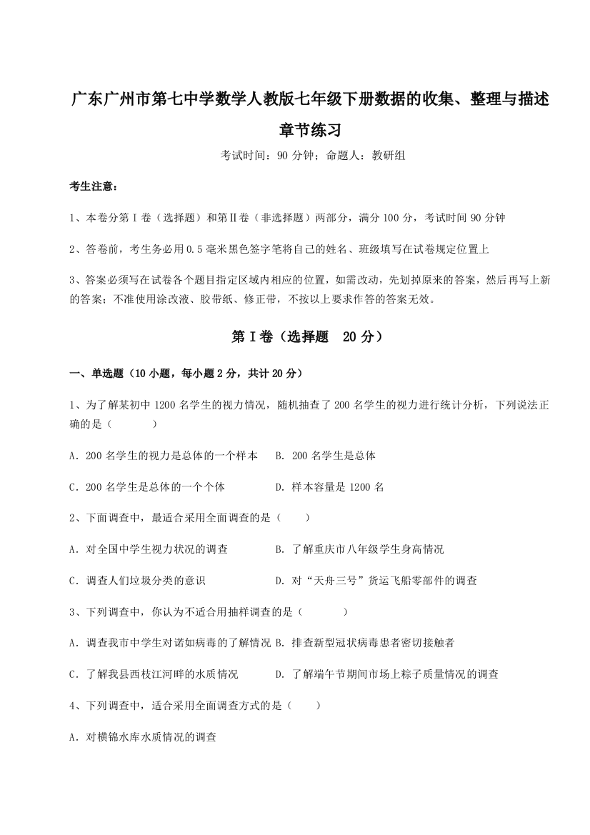 小卷练透广东广州市第七中学数学人教版七年级下册数据的收集、整理与描述章节练习A卷（解析版）