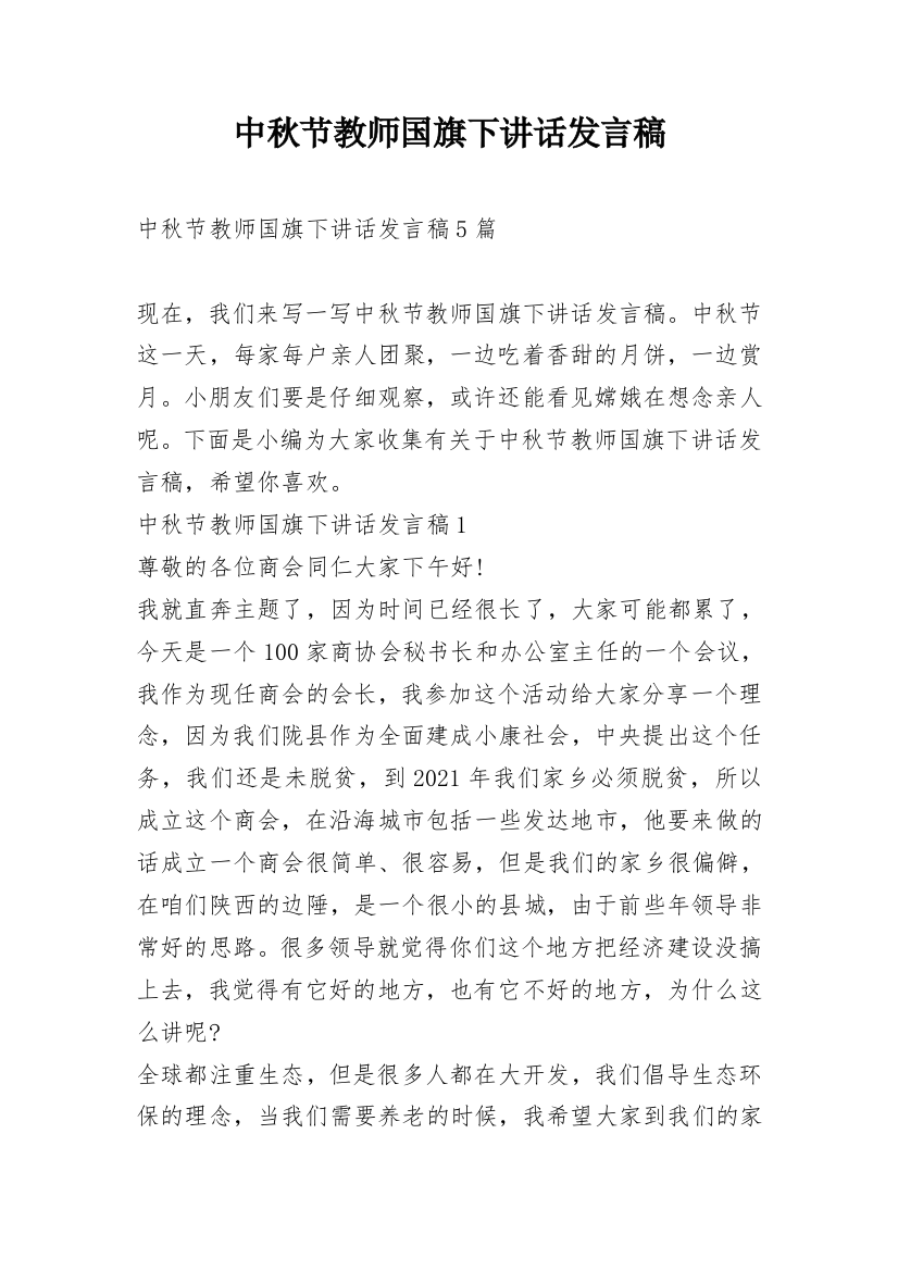 中秋节教师国旗下讲话发言稿