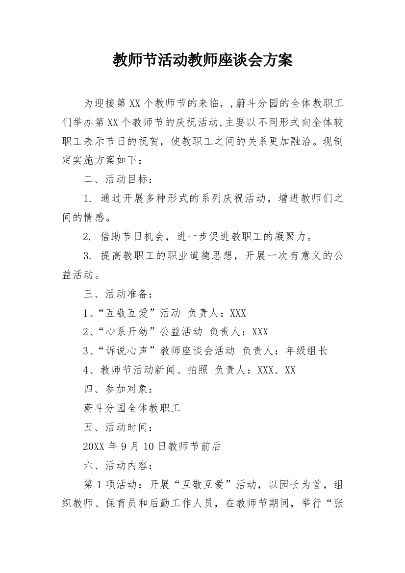 教师节活动教师座谈会方案