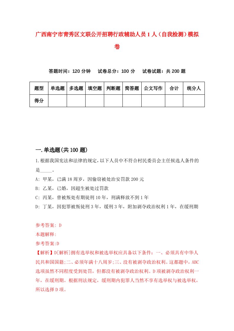 广西南宁市青秀区文联公开招聘行政辅助人员1人自我检测模拟卷第0卷