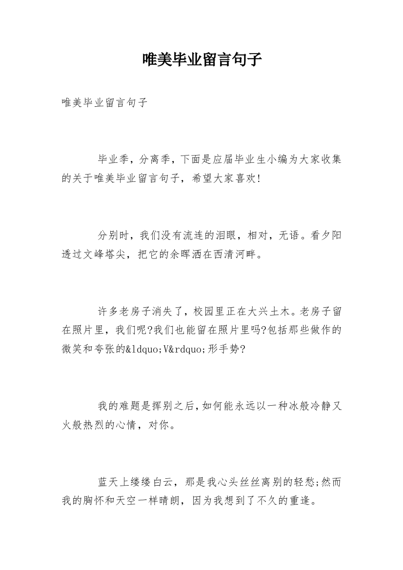 唯美毕业留言句子