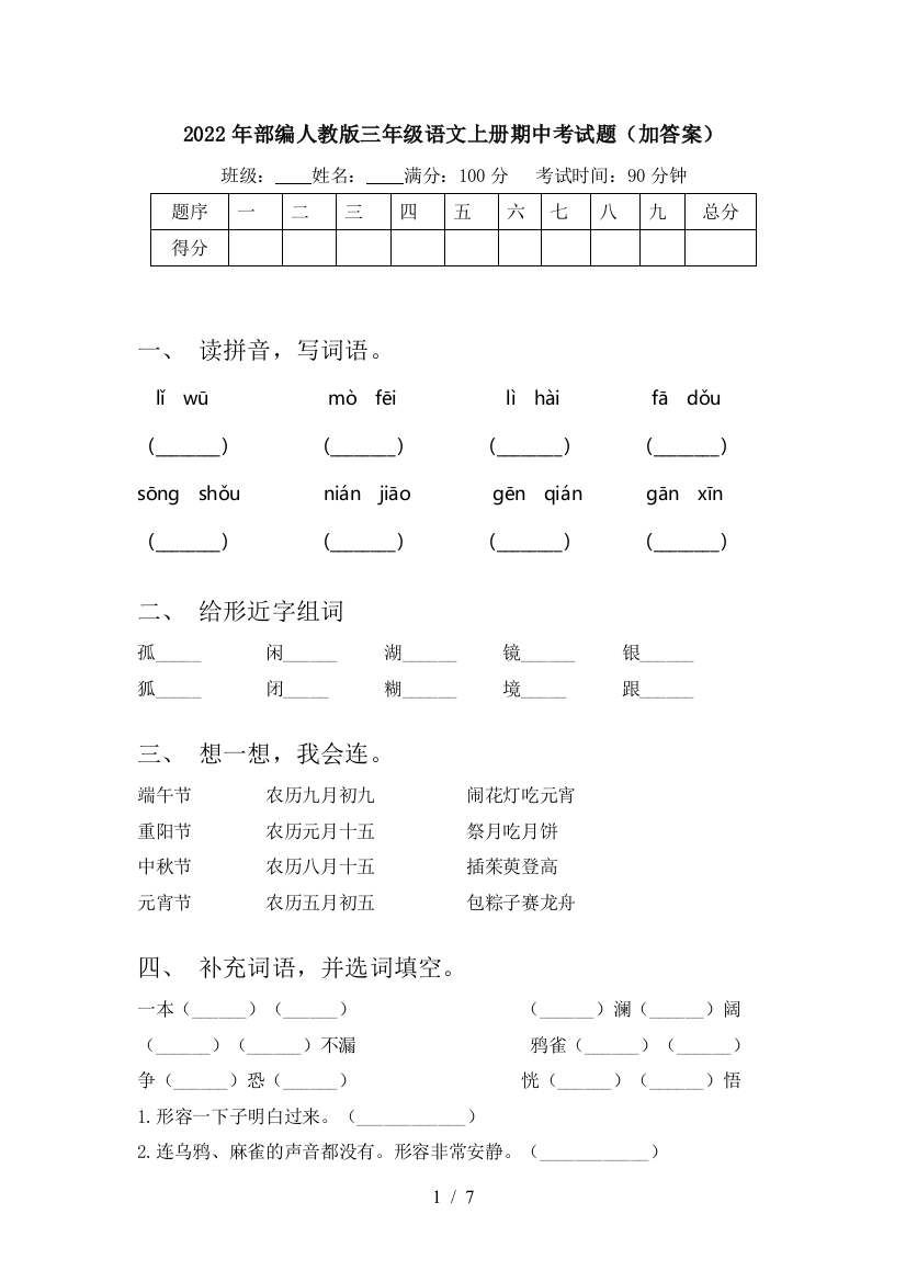 2022年部编人教版三年级语文上册期中考试题(加答案)