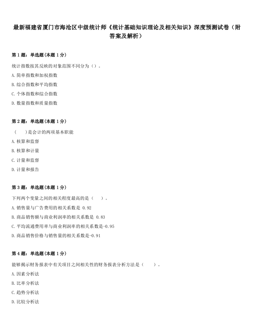 最新福建省厦门市海沧区中级统计师《统计基础知识理论及相关知识》深度预测试卷（附答案及解析）