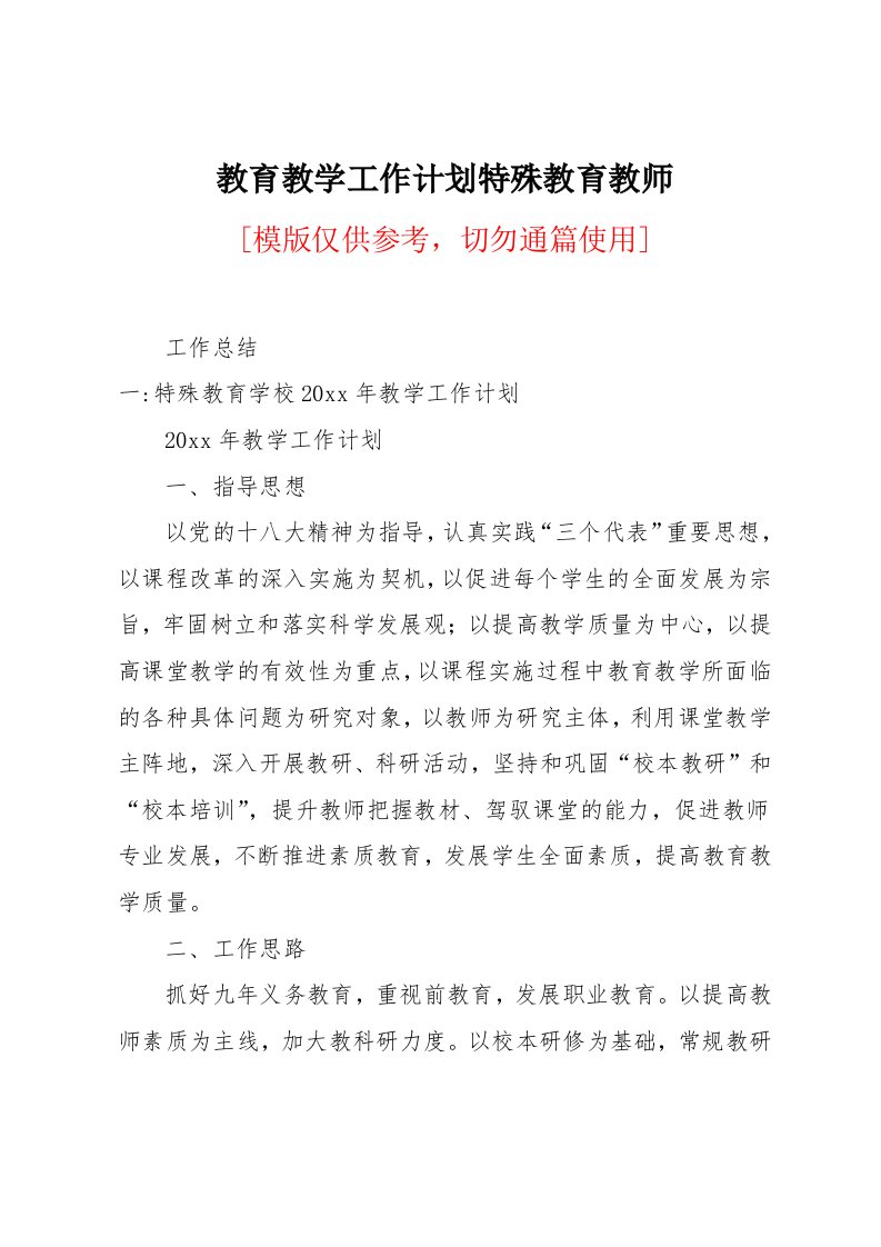 教育教学工作计划特殊教育教师