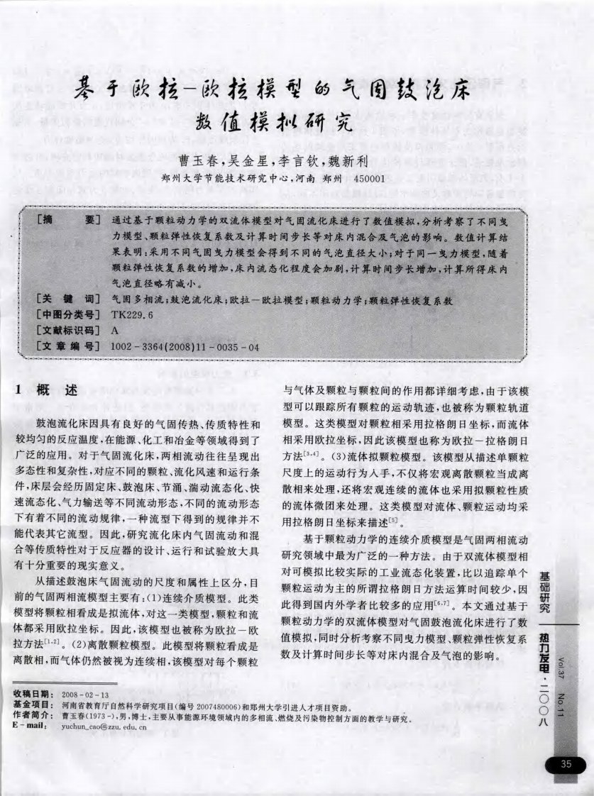 基于欧拉-欧拉模型的气固鼓泡床数值模拟研究.pdf