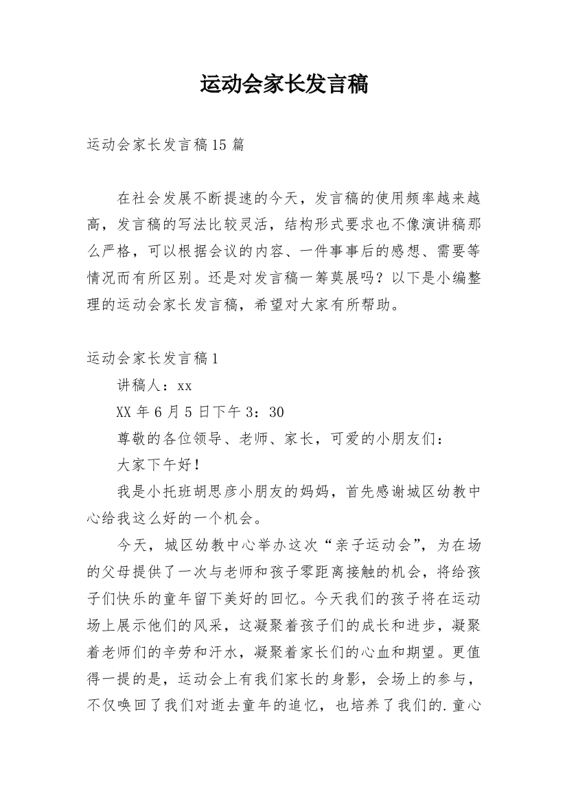 运动会家长发言稿_2