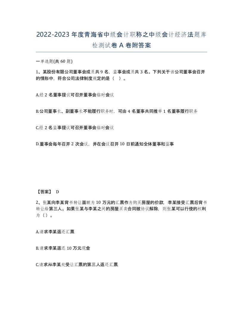 2022-2023年度青海省中级会计职称之中级会计经济法题库检测试卷A卷附答案