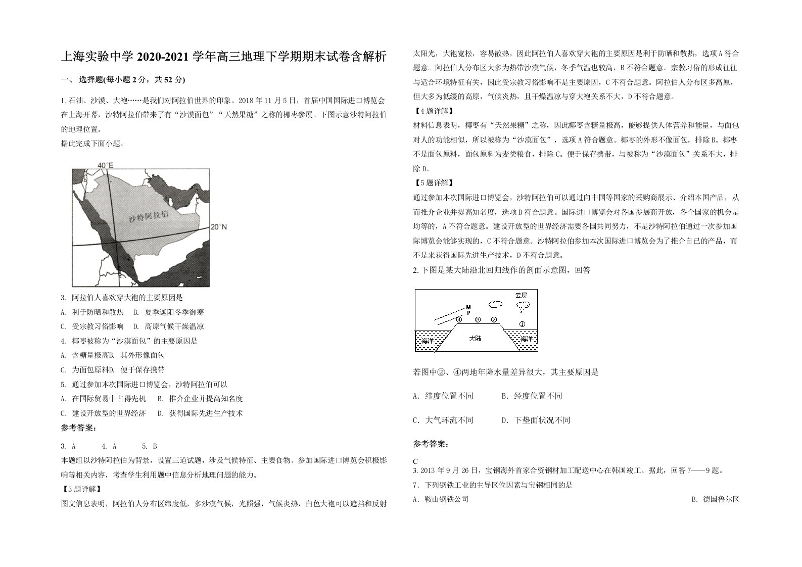 上海实验中学2020-2021学年高三地理下学期期末试卷含解析