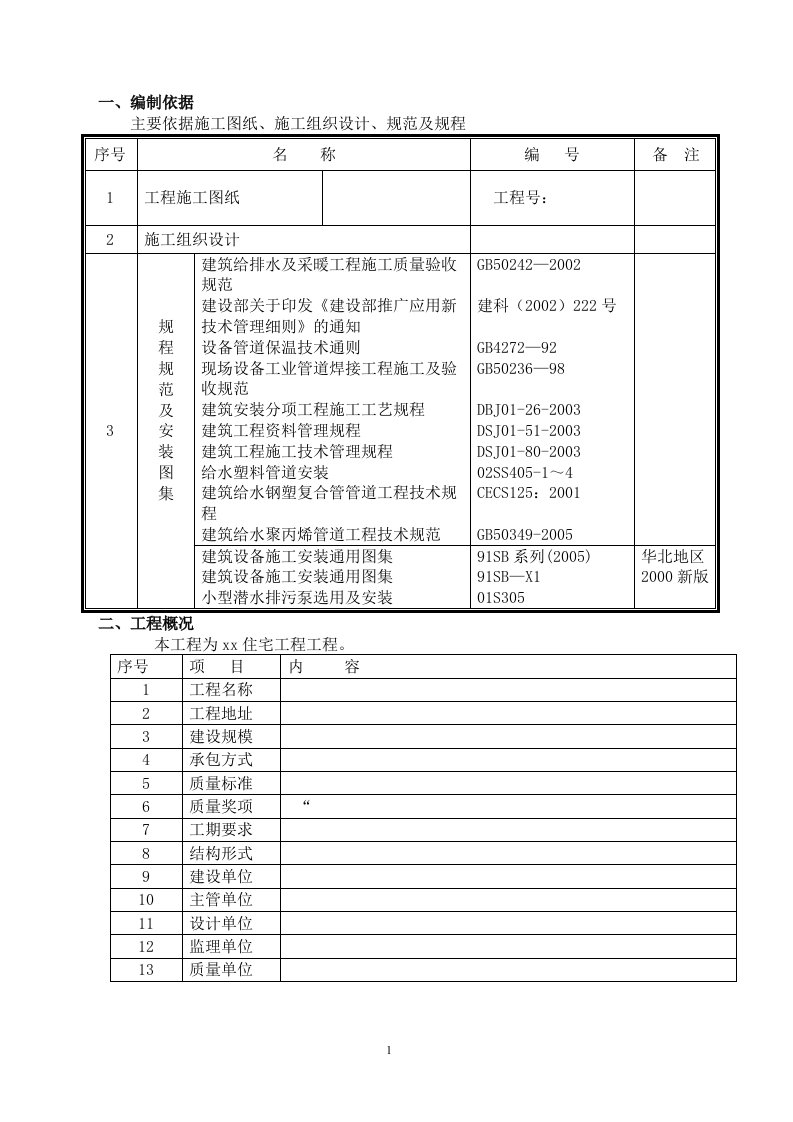 暖卫施工方案gai