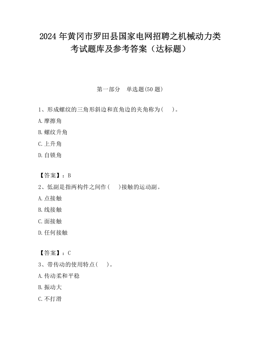 2024年黄冈市罗田县国家电网招聘之机械动力类考试题库及参考答案（达标题）