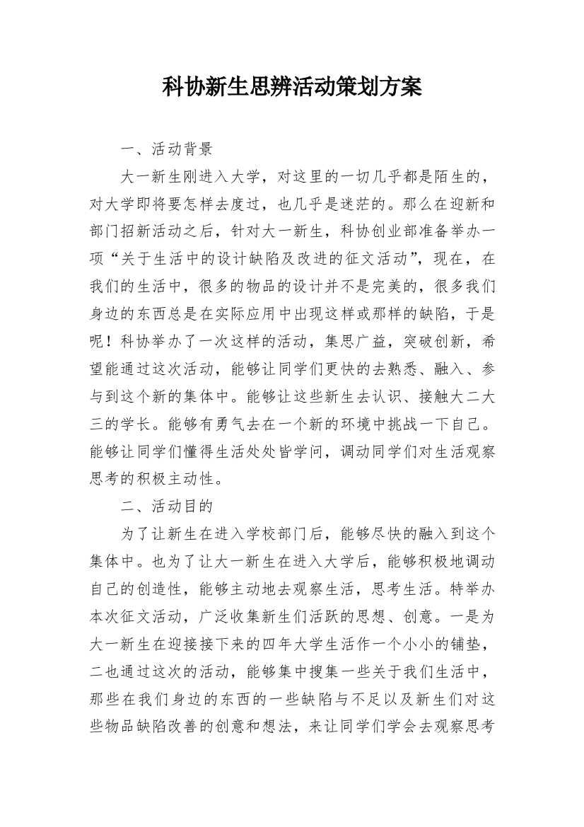 科协新生思辨活动策划方案