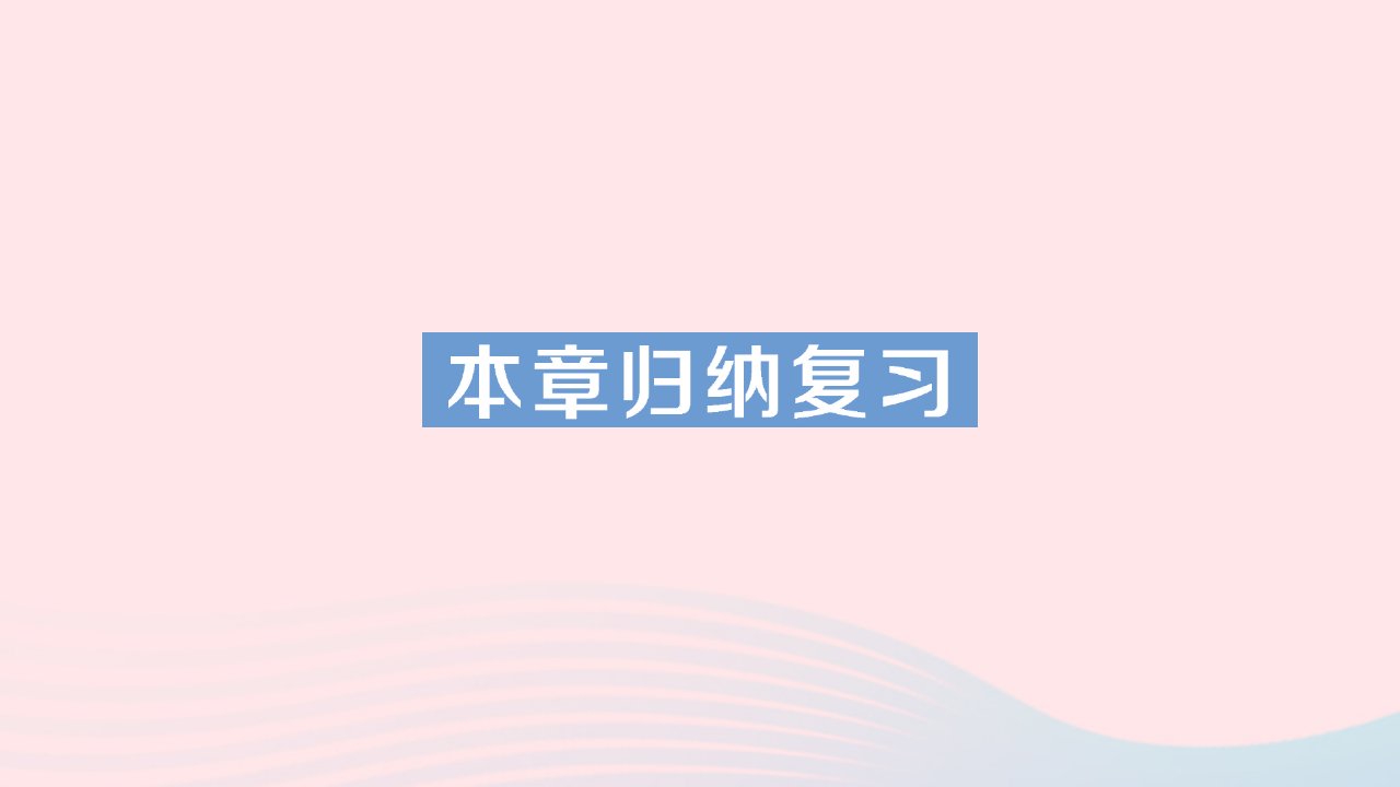 2023七年级数学下册第6章数据的分析本章归纳复习知识梳理高频考点作业课件新版湘教版