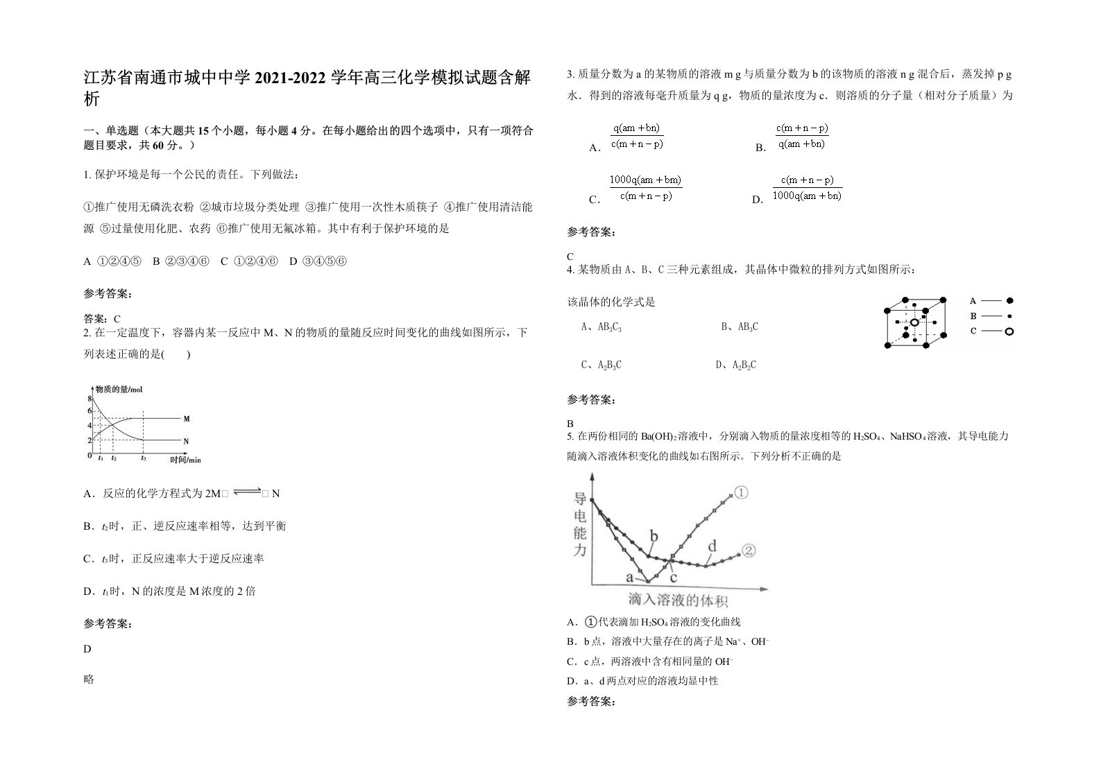 江苏省南通市城中中学2021-2022学年高三化学模拟试题含解析