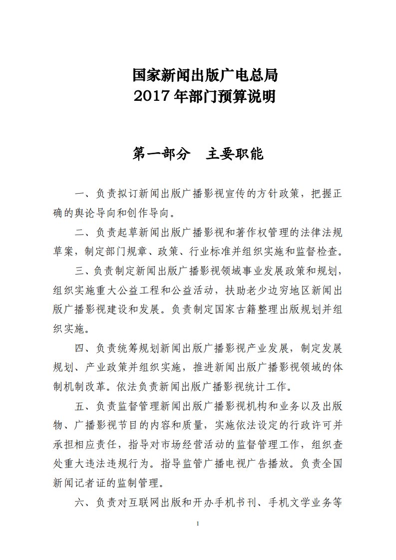 国家新闻出版广电总局2017年部门预算说明