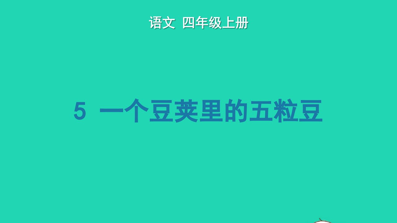 2022四年级语文上册第二单元5一个豆荚里的五粒豆生字课件新人教版