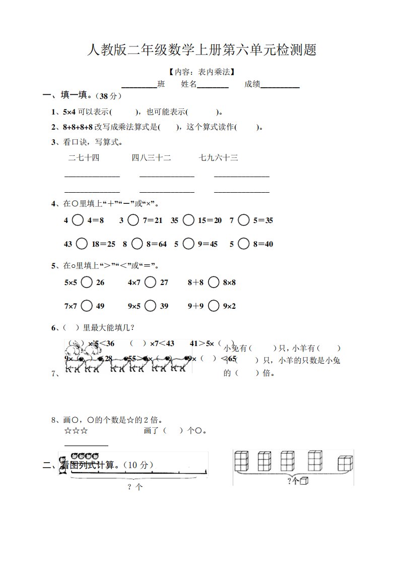 人教版小学数学二年级上册第6单元试卷